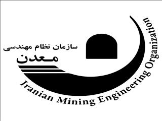 چرا سازمان نظام مهندسی معدن ایران علائم حیاتی ندارد؟