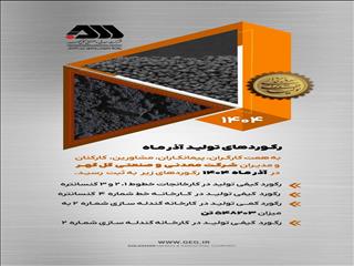 ثبت رکوردهای جدید تولید در کارخانجات شرکت معدنی و صنعتی گل‌گهر در آذر ۱۴۰۴