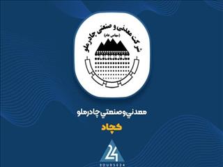 چادرملو سودسازترین شد؛ افزایش درآمد ۹ ماهه به ۶۶ هزار میلیارد تومان