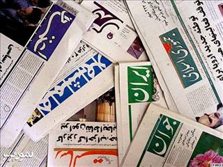 سرمقاله روزنامه‌های مهم کشور در روز دوشنبه هشتم دی ماه 1404