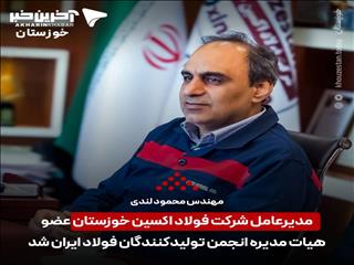 انتخاب محمود لندی مدیر عامل شرکت فولاد اکسین خوزستان به عضویت هیات مدیره انجمن تولیدکنندگان فولاد ایران