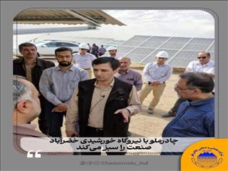 چادرملو با نیروگاه خورشیدی خضرآباد، صنعت را سبز می‌کند