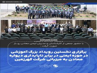 برگزاری نخستین رویداد بزرگ آموزشی در حوزه ایمنی در برابر ناپایداری دیواره معادن به میزبانی شرکت گهرزمین