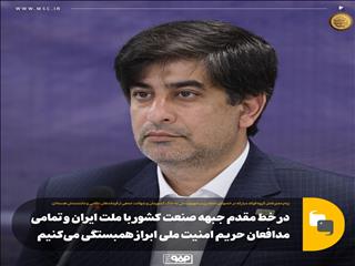 در خط مقدم جبهه صنعت کشور با ملت ایران و تمامی مدافعان حریم امنیت ملی ابراز همبستگی می‌کنیم