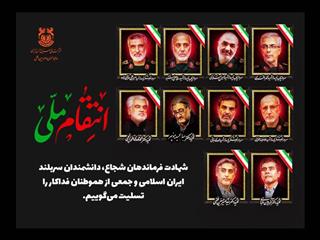 پیام تسلیت مدیرعامل شرکت ملی صنایع مس ایران در پی شهادت مظلومانه جمعی از سرداران سلحشور، اندیشمندان مبرز و شهروندان شریف و بی‌دفاع این مرز و بوم