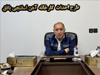 عبور از بحران با آرامش و هوشیاری / پروژه آهن اسفنجی بافق به ۴۰ درصد پیشرفت رسید