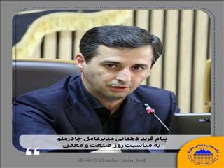 پیام فرید دهقانی مدیرعامل چادرملو به مناسبت روز صنعت و معدن