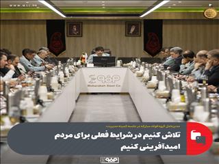 تلاش کنیم در شرایط فعلی برای مردم امیدآفرینی کنیم