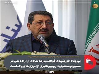 نیروگاه خورشیدی فولاد مبارکه نمادی از اراده ملی در مسیر توسعه پایدار و بهره‌گیری از انرژی‌های پاک است
