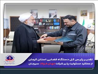 تقدیر رئیس‌کل دستگاه قضایی استان کرمان از عملکرد مسئولیت پذیر شرکت جهان فولاد سیرجان