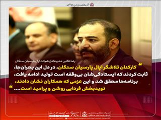 پیام همدلانه مدیرعامل شرکت اپال پارسیان سنگان در پی وقایع اخیر