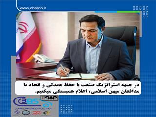 در جبهه استراتژیک صنعت با حفظ همدلی و اتحاد با مدافعان میهن اسلامی اعلام همبستگی می‌کنیم