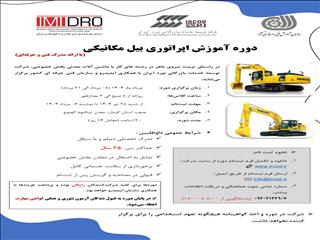 ثبت نام دوره آموزش رایگان کارور بیل مکانیکی