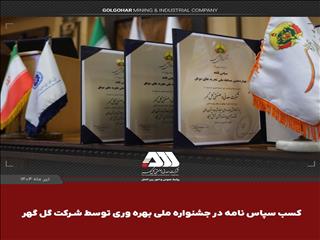کسب ۳ سپاس‌نامه در جشنواره ملی بهره‌وری توسط شرکت گل‌گهر