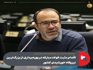 اقدام مثبت فولاد مبارکه در بهره‌برداری از بزرگ‌ترین نیروگاه خورشیدی کشور