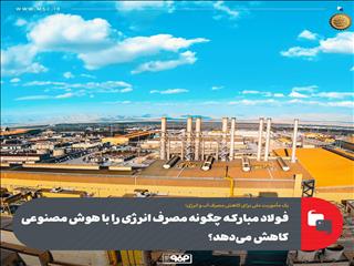 فولاد مبارکه چگونه مصرف انرژی را با هوش مصنوعی کاهش می‌دهد؟