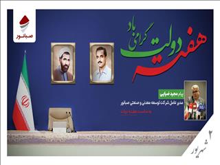 پیام مدیرعامل شرکت توسعه معدنی و صنعتی صبانور به مناسبت هفته دولت