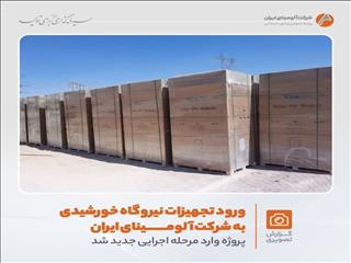 گام مهم آلومینای ایران برای پیشرفت طرح احداث نیروگاه خورشیدی