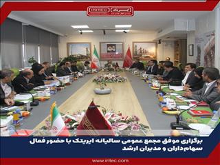 برگزاری موفق مجمع عمومی سالیانه ایریتک با حضور فعال سهام‌داران و مدیران ارشد