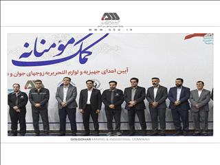 هدیه ۱۳۰ میلیارد ریالی جهیزیه و نوشت افزار به نیازمندان توسط گل‌گهر