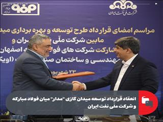 انعقاد قرارداد توسعه میدان گازی "مدار" میان فولاد مبارکه و شرکت ملّی نفت ایران/ سرمایه‌گذاری ۶۰۰ میلیون دلاری فولاد مبارکه برای تأمین پایدار گاز
