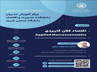برگزاری دومین دوره فشرده «اقتصاد کلان کاربردی» در شریف با تدریس مسعود نیلی