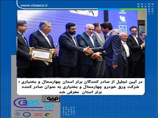 شرکت ورق خودرو چهارمحال و بختیاری به عنوان صادرکننده برتر استان معرفی شد