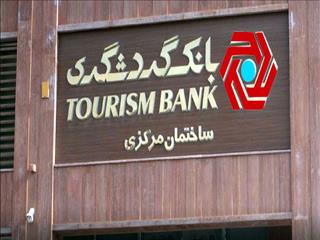 تسهیلات 27.4 همتی بانک گردشگری