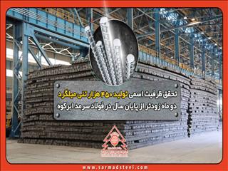 تحقق ظرفیت اسمی تولید 450 هزار تنی میلگرد فولاد سرمد ابرکوه