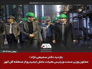 بازدید رئیس هیات عامل ایمیدرو از منطقه گل‌گهر