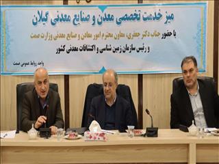 میز خدمت صمت در گیلان: حل مشکلات ۴۴ معدن و تسهیل سرمایه‌گذاری در بخش معدن