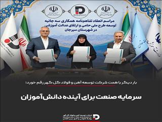 سرمایه صنعت برای آینده دانش‌آموزان سیرجان