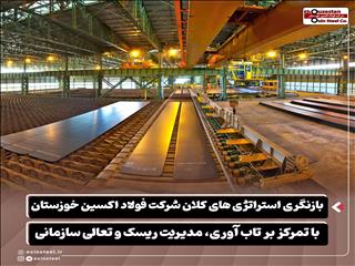 بازنگری استراتژی های کلان شرکت فولاد اکسین خوزستان با تمرکز بر تاب آوری، مدیریت ریسک و تعالی سازمانی
