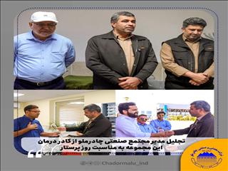 تجلیل مدیر مجتمع صنعتی چادرملو از کادر درمان این مجموعه به مناسبت روز پرستار