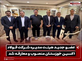 عضو جدید هیئت مدیره شرکت فولاد اکسین خوزستان منصوب و معارفه شد