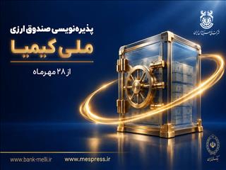 پذیره‌نویسی صندوق ارزی «ملی کیمیا» از ۲۸ مهرماه آغاز می‌شود