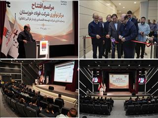 طلوع نوآوری و شکوفایی در فولاد خوزستان؛ آیین افتتاح مرکز نوآوری و ساختمان مرکزی شرکت تافکو