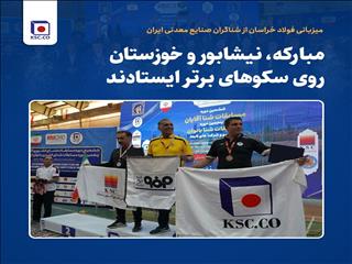 مبارکه، نیشابور و خوزستان روی سکوهای برتر ایستادند