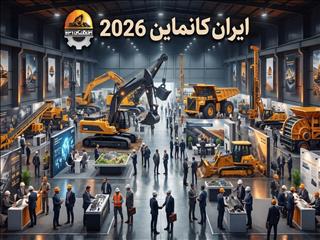 ایران کانماین؛ پیوند ظرفیت های معدنی با فناوری و سرمایه گذاری