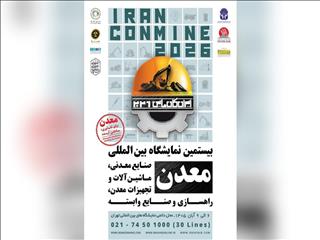 شمارش معکوس برای برگزاری ایران کانماین ۱۴۰۵