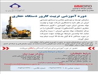 آغاز پذیرش داوطلبان دوره تربیت کارور دستگاه حفاری