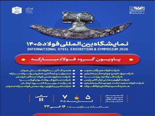 حضور فولاد مبارکه و شرکت‌های زیرمجموعه در سمپوزیوم و نمایشگاه بین‌المللی فولاد ۱۴۰۵