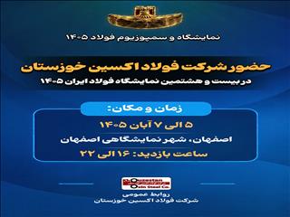 حضور در نمایشگاه فولاد ۱۴۰۵ فرصتی برای توسعه بازار و نمایش توانمندی‌ های شرکت فولاد اکسین خوزستان