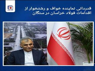 قدردانی نماینده خواف و رشتخوار از اقدامات فولاد خراسان در سنگان