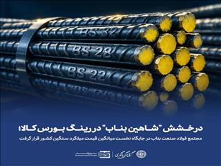 مجتمع فولاد صنعت بناب در جایگاه نخست میانگین قیمت میلگرد سنگین کشور قرار گرفت