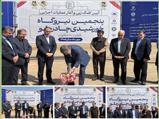 آغاز عملیات اجرایی پنجمین نیروگاه خورشیدی چادرملو