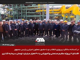 افتتاح ۶ پروژه عظیم صنعتی و آموزشی در منطقه گل گهر سیرجان/این پروژه ها با سرمایه گذاری حدود ۳۰ هزار میلیارد تومان برای ۵۰۰ نفر ایجاد اشتغال کرده اند