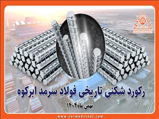 رکوردشکنی تاریخی فولاد سرمد ابرکوه در بهمن