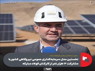 ۱۲هزار سهامدار؛ الگوی نوین مشارکت صنعتی