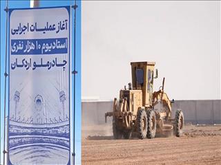 با دستور فرید دهقانی؛عملیات اجرایی استادیوم ۱۰ هزار نفری چادرملوی اردکان آغاز شد